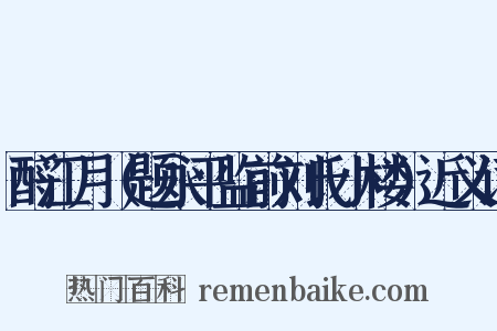 酹江月（题永平监前刘氏小楼）近义词是什么意思的图片